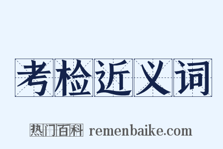 考检近义词是什么意思的图片